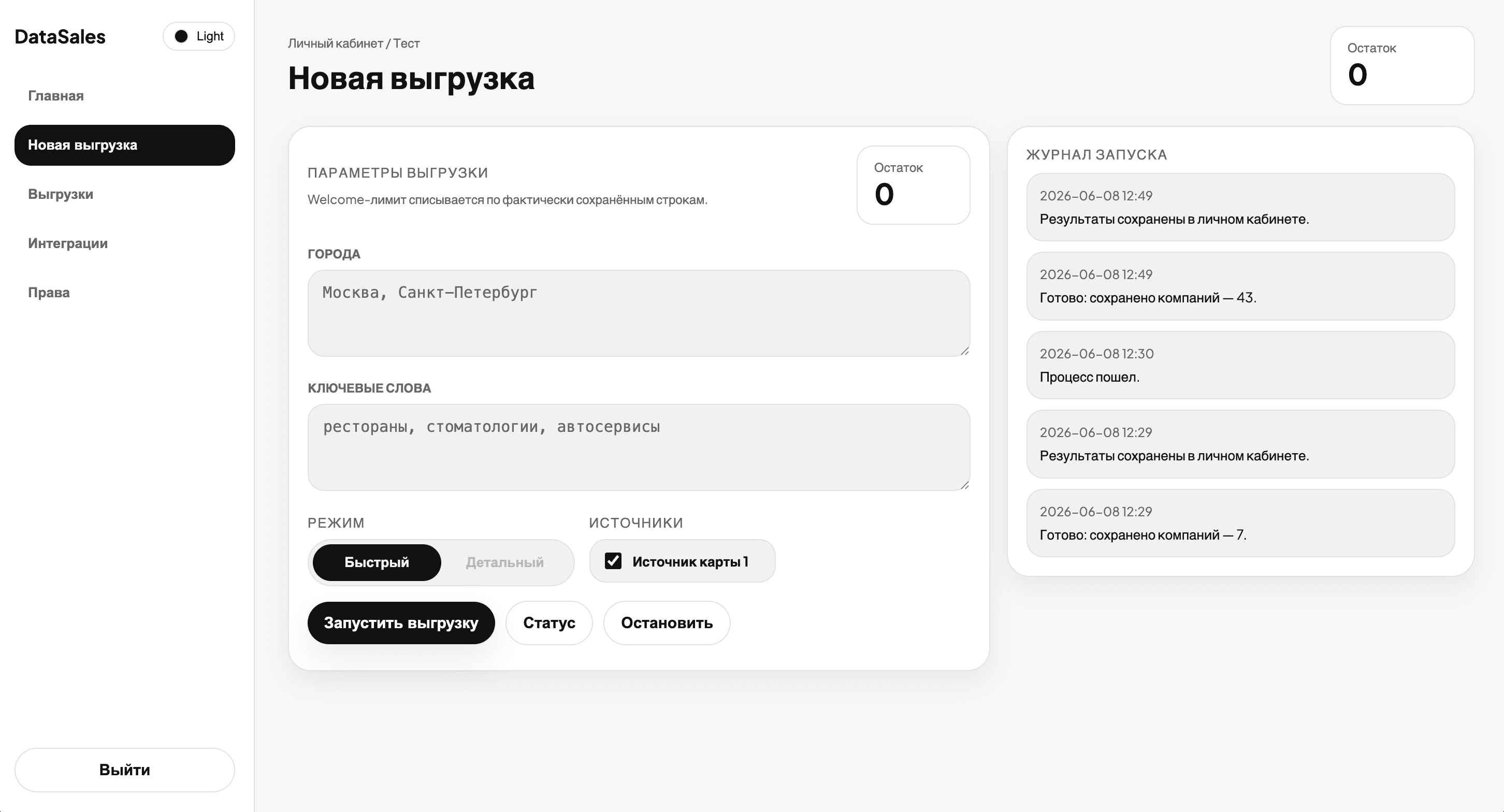 Личный кабинет DataSales: создание новой выгрузки